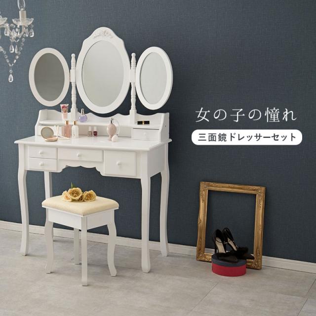 ドレッサー 白 かわいい 通販 MD-6563WH 三面鏡ドレッサー 3面