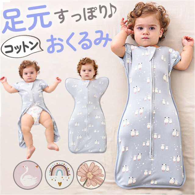 おくるみ 赤ちゃん ベビー 通販 寝かしつけ 新生児 ベビー用品 着る