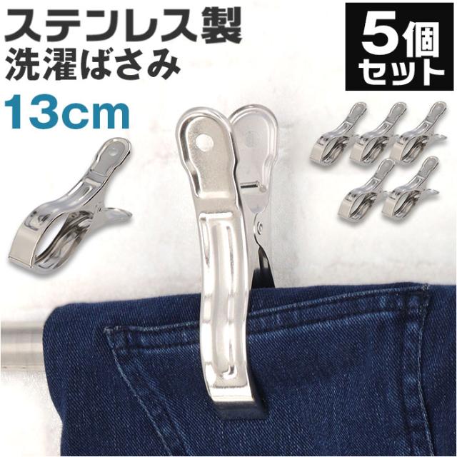 洗濯ばさみ 5個 割れない 通販 洗濯バサミ セット ステンレス洗濯バサミ 洗濯バサミピンチ ステンレス クリップ ピンチ おしゃれ 約 6.5cm 物干し竿用 大きめ 大 大きい 交換