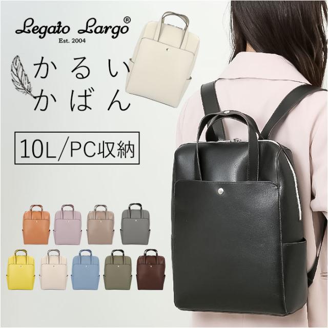 かるいかばん legato largo レガートラルゴ LG-P0118 通販 リュック リュックサック バックパック レディース 通勤 通学 A4 軽量 軽い 13インチPC きれいめ 大人 かわいい おしゃれ シンプル 無地 PC収納 レディースバッグの通販は 5,720円