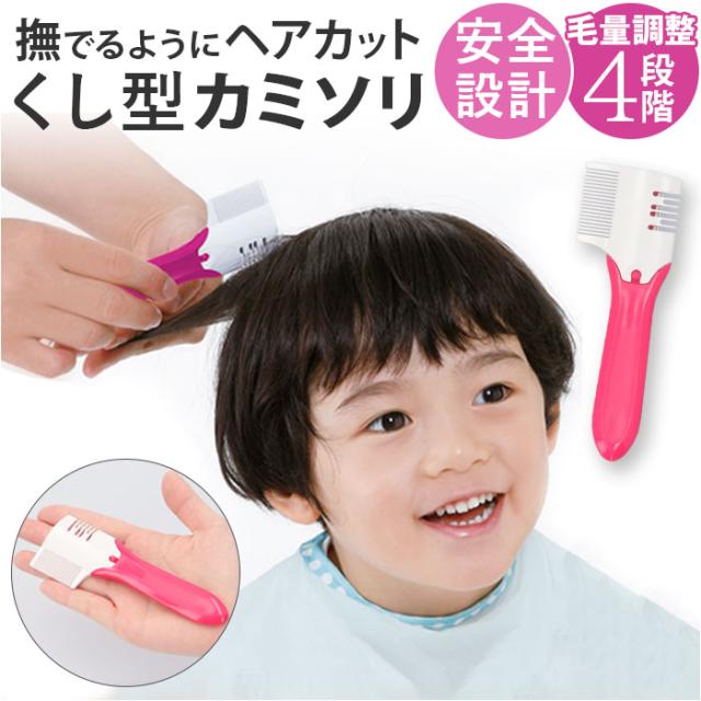 すきカミソリ 通販 すきばさみ 剃刀 すきバサミ カミソリ スキバサミ かみそり すき美ちゃん くし状 くし型 櫛 散髪 ヘアカット 梳く 大人 セルフカット 子供 キッズ 子ども こども