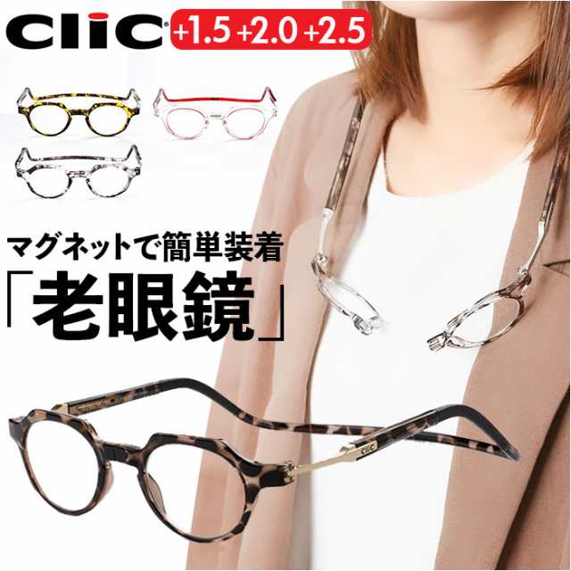 クリックリーダー メトロ 通販 clicメトロ Clic readers METRO 首掛け 老眼鏡 マグネット シニアグラス リーディンググラス おしゃれ レ