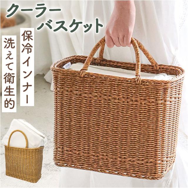 UTILE ユティル かごバッグ 通販 カゴバッグ ピクニッククーラーバッグ Lサイズ 籠バッグ ピクニックバッグ 手提げバッグ 保冷 保温 水洗い 洗える ランチバッグ バスケット お買い物 おしゃれ オシャレ かわいい 可愛い レディース インテリア お弁当の通販は