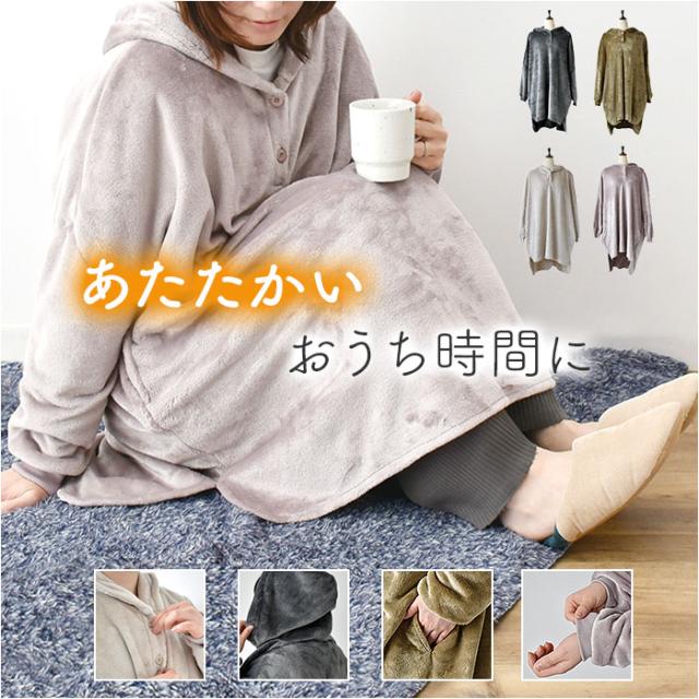 ルームウェア 上着 長袖 通販 ロングフーディー 部屋着 羽織 ガウン ロングブルゾン 着るブランケット モコモモ もこもこ 冬 冬物 可愛い かわいい レディース メンズ 前開き ボタン あったか 暖かい 洗える 防寒 おうち時間 着る毛布 WARMY ウォーミーの通販は