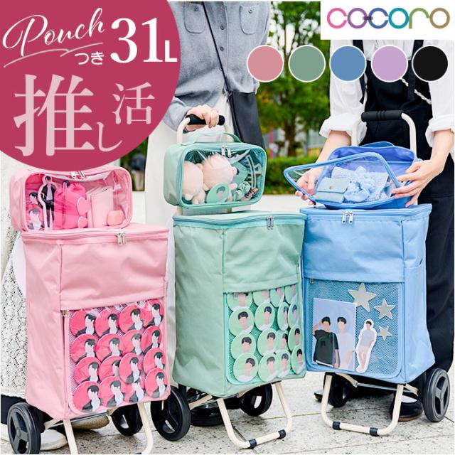 cocoro ココロ 推し活カート 通販 推し活 カート キャリー ポーチ ポーチ付き クリアポケット 大きい 透明 ポケット 推しグッズ 出し入れしやすい 扱いやすい 使いやすい リバーシブル シート付き 使い勝手の良い お買物 シンプル 無地