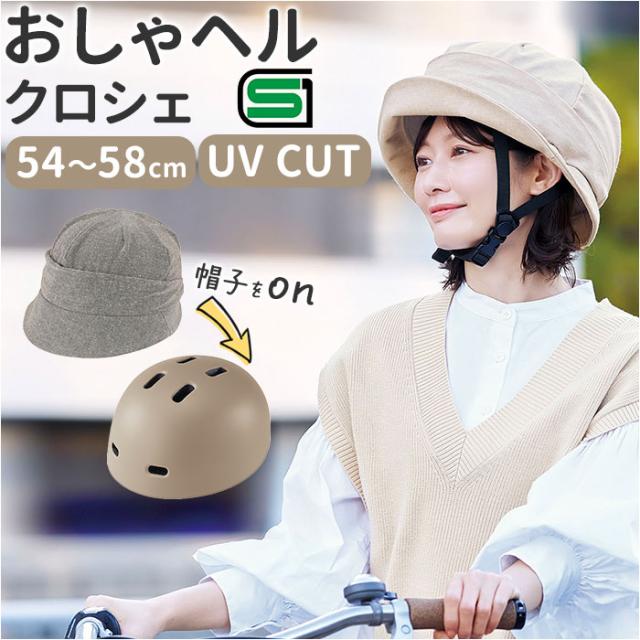 ヘルメット 自転車 帽子 通販 SG認証 自転車ヘルメット女性 ＳＧマーク 自転車ヘルメット帽子型 おしゃヘルクロシェ レディース 自転車用ヘルメット おしゃれ クロシェ オシャレ