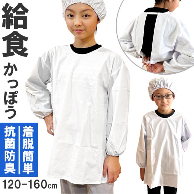 オグランジャパン 割烹着 キッズ 子供用 通販 白衣 スモック エプロン 給食着 給食服 給食エプロン 給食衣 給食割烹着 学校給食 給食 防臭 抗菌 子ども用 男児 女児 男子 女子