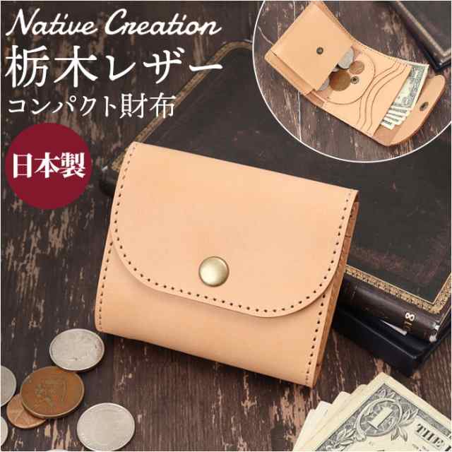 Native Creation 財布 通販 日本製 栃木レザー 経年変化 コンパクト財布 三つ折り お財布 ミニ財布 ミニサイフ 折りたたみ財布 革 本革 レザー 牛革 メンズ レディース ブランド ナチュラルレザー NC3771-NTR メンズ財布の通販は