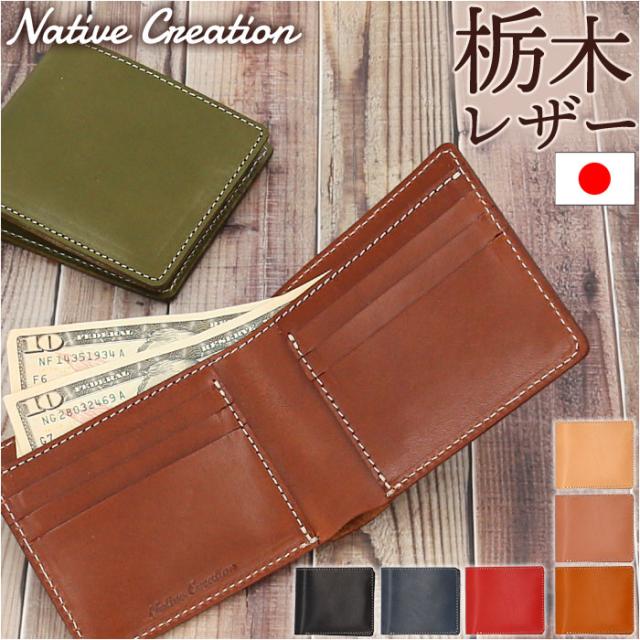 Native Creation 財布 二つ折り 通販 日本製 栃木レザー 二つ折り財布 お財布 さいふ サイフ 2つ折り財布 折りたたみ財布 革 本革 レザー 牛革 メンズ レディース カード入れ 札入れ 小銭入れなし ブランド NC3772 メンズ財布
