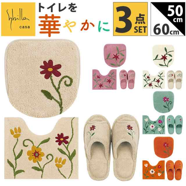 シビラ トイレマット セット 通販 トイレセット ミニトイレマット 3点セット トイレ マット 50×60cm 洗える 小さい フタカバー スリッパ おしゃれ フラワーガーデン トイレタリーセット トイレファブリック トイレ用品 生活雑貨 日用品雑貨の通販は