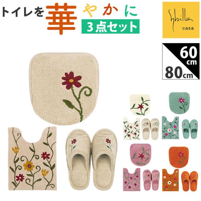 シビラ トイレマット セット 通販 トイレセット ロングトイレマット トイレ マット 80×60cm 3点セット 洗える ロング フタカバー スリッパ おしゃれ フラワーガーデン トイレタリーセット トイレファブリック トイレ用品 生活雑貨 日用品雑貨