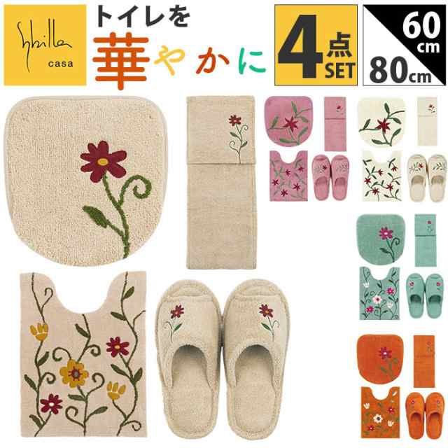 シビラ トイレマット セット 通販 トイレセット ロングトイレマット 80×60cm ロング 4点セット 洗える フタカバー スリッパ ペーパーホルダーカバー おしゃれ フラワーガーデン トイレタリーセット トイレファブリック トイレ用品 生活雑貨 日用品雑貨の通販は