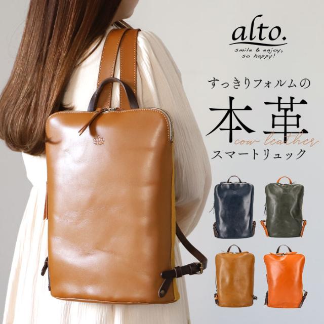alto バッグ アルト AMSB-1144 通販 日本製 リュック リュックサック デイパック バックパック レザー 革 本革 牛革 大きめ A4 レディース メンズ 通勤 通学 旅行 おしゃれ シンプル 無地 スマートリュック レディースバッグ バックパック・リュック