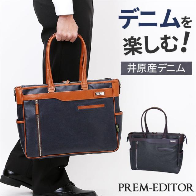 ビジネスバッグ メンズ A4 通販 日本製 トートバッグ ビジネスバック ブリーフケース 2way ショルダー 斜めがけ 肩掛け 男性 女性 PREM-EDITOR 2771 プレムエディター 撥水 デニム 通勤 通学 横型 仕事 メンズバッグ