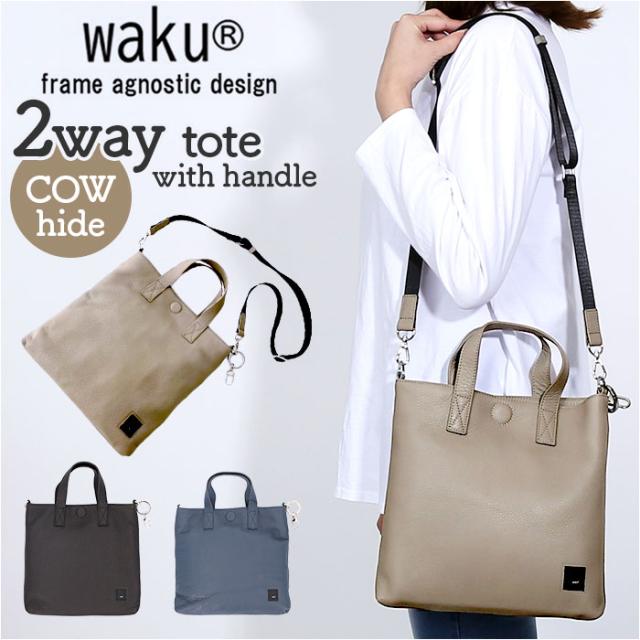 WAKU ワク トート ハンドバック 2WAY wk0075 通販 トートバッグ トートバック 手提げ ショルダー ショルダーバッグ ショルダーバック 肩掛け 斜め掛け レザー 本革 カジュアル レディース メンズ 男女兼用 ユニセックス 通勤 通学
