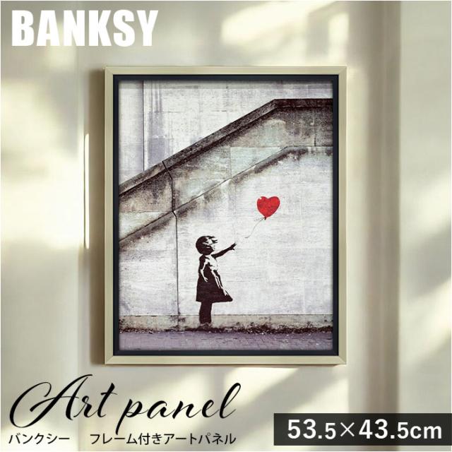 バンクシー 絵 通販 レッド バルーン 約 43cm × 53cm 風船と少女 