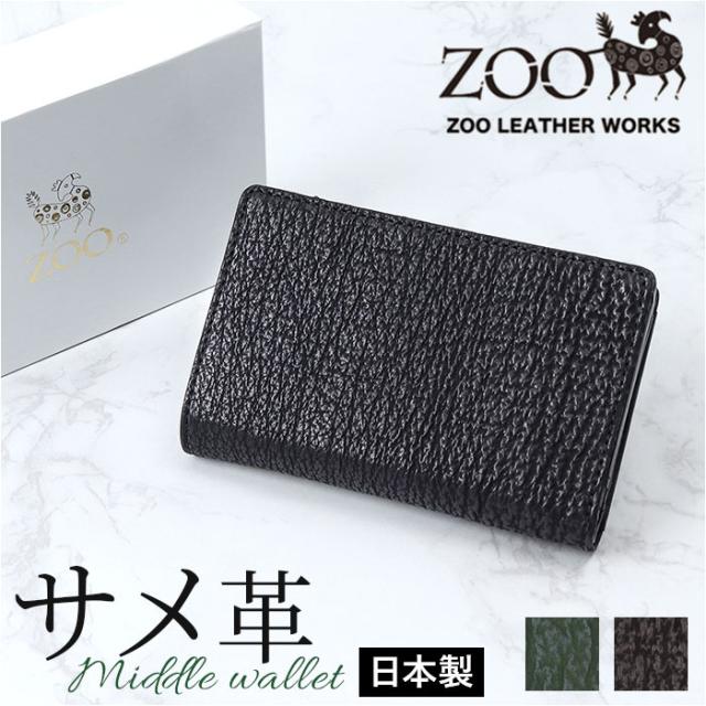 zoo 財布 ズー ZMW-031 通販 日本製 折りたたみ財布 二つ折り財布 折財布 折り財布 メンズ メンズ財布 レザー サメ革 本革 小銭入れ 仕切り付き サイフ さいふ ウォレット おしゃれ オシャレ かっこいい ギフト レディース