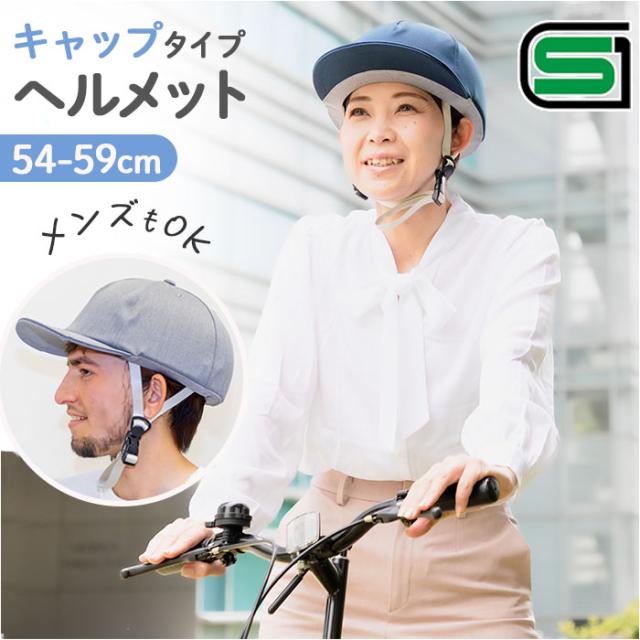 自転車 ヘルメット 帽子型 レディース 通販 帽子型ヘルメット キャップ型ヘルメット 自転車ヘルメット 大人用ヘルメット サイクルヘルメット 大人 女性 男性 メンズ 軽量 通学 通勤 SGマーク 中学生 高校生 帽子 型 つば付き サイクリング 防災の通販は