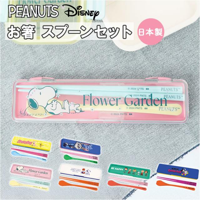 コンビセット 箸 スプーン キャラクター 通販 お箸スプーンセット はしスプーンセット 箸スプーン コンビ 弁当用カトラリー 携帯用カトラリー 女子 大人 子供 子ども 小学生 中学生