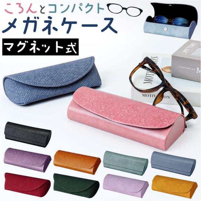 メガネケース おしゃれ 通販 眼鏡ケース めがねケース メガネ入れ 眼鏡入れ セミハード マグネット レディース メンズ 女性 男性 大人 シンプル オシャレ 伊達めがね だてめがね メガネケース