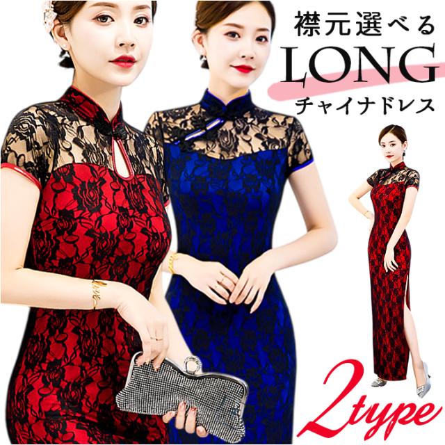 チャイナドレス ロング レース 通販 チャイナ ドレス ロングドレス ロングスカート チャイナワンピ ロングワンピース チャイナ服 コスプレ マキシ丈 スリット 衣装 仮装 パーティー