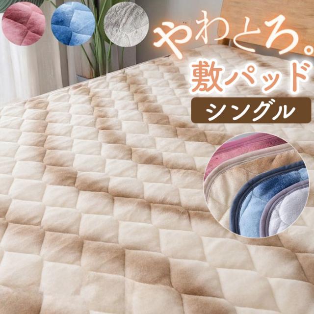 敷きパッド シングル 通販 あったか 暖かい 敷パッド 冬 冬用 フランネル パッド ベッドパッド 洗える ふわふわ カバー 保温 かわいい オシャレ おしゃれ 秋冬 秋冬用 軽い 軽量 シンプル 上品 敷き毛布 新生活 寝具 着脱簡単 マイクロファイバー 敷きパッド・ベッドパッド