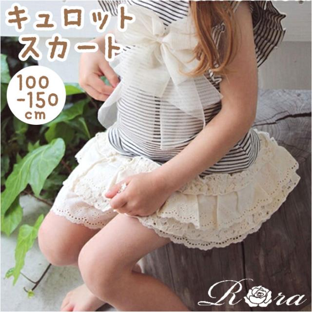 キュロットスカート キッズ 通販 キュロット スカート 10000749 キュロットパンツ 女の子 レース フリル 綿 コットン オシャレ 可愛い おしゃれ かわいい 通園 通学 ナチュラル ショートパンツ ボトムス 子ども服 子供服 キッズファッション