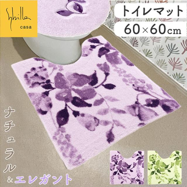 トイレマット おしゃれ 通販 マット 60x60cm 洗濯機OK 洗える 花柄 フラワー オシャレ かわいい 快適 シンプル モダン ナチュラル 柔らかい エレガント 引っ越し 新生活 トイレ用品 Sybilla シビラ ギフト 贈り物