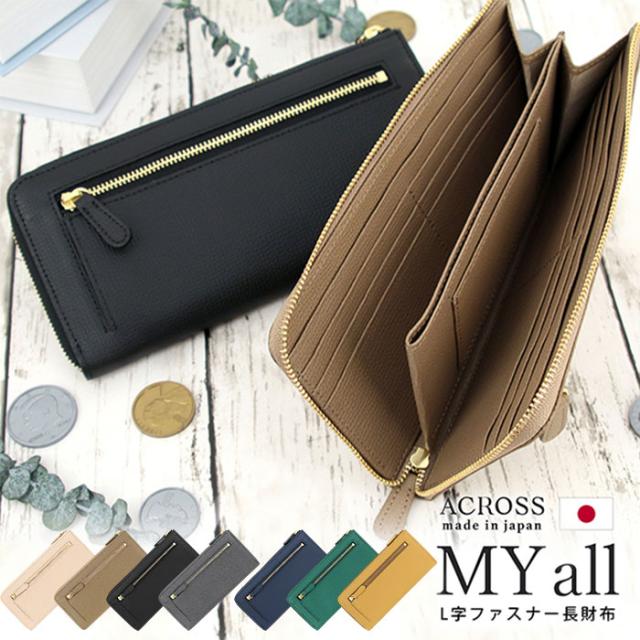 アクロス 財布 通販 日本製 ACROSS財布 長財布 長サイフ ながさいふ なが財布 薄型財布 レディース メンズ ロングウォレット 本革 My all マイオール L字ファスナー 大容量 牛革 革 レザー おしゃれ オシャレ 薄い 使いやすい ブランド