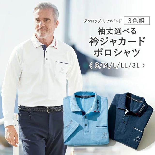 ダンロップ リファインド ポロシャツ 3色組 957855 通販 衿ジャカード シャツ メンズシャツ カジュアルシャツ 吸汗 速乾 メンズ 高品質 かっこいい DUNLOP REFINED 男性用 紳士 カジュアル おしゃれ オシャレ トップス