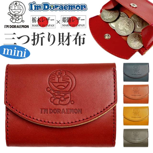 三つ折り財布 革 通販 日本製 ドラえもん ドラエモン 本革 牛革 ミニウォレット 三つ折り お札入れ カード入れ コインケース 男女兼用 小さい財布 コンパクト シンプル メンズ レディース おしゃれ お洒落 ギフト 贈り物