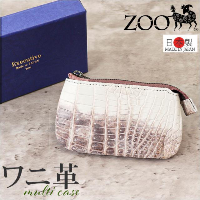 ZOO ズー マルチケース 革 通販 財布 さいふ サイフ お財布 ウォレット ミニ財布 ケース 小銭入れ 本革 ミニ 小さい 小さめ 高級感 クロコダイル ワニ ギフト 贈り物 メンズ レディース 男女兼用 おしゃれ オシャレ