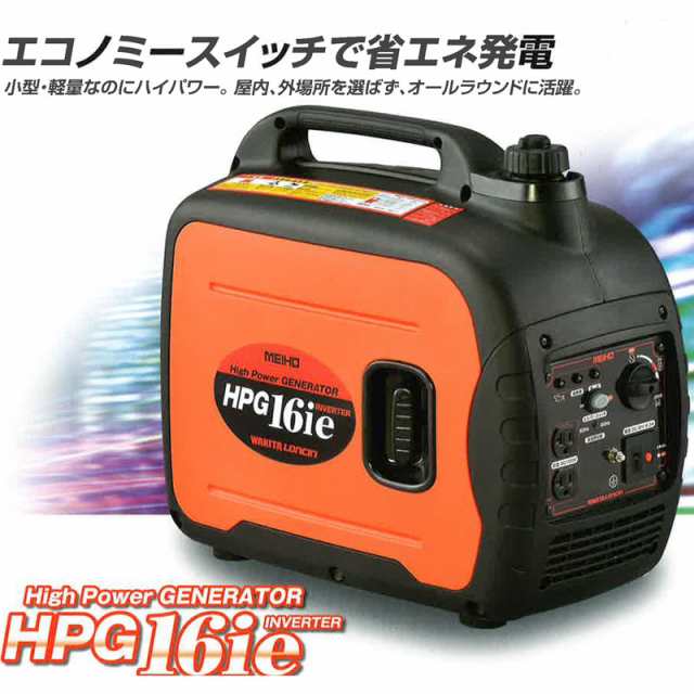 インバータ発電機 Hpg16ie 省エネ 小型軽量 災害時や現場やアウトドアなど屋内外問わずつかえます Meiho ワキタ コtdの通販はau Pay マーケット 株式会社プラスワイズ Au Pay マーケット店