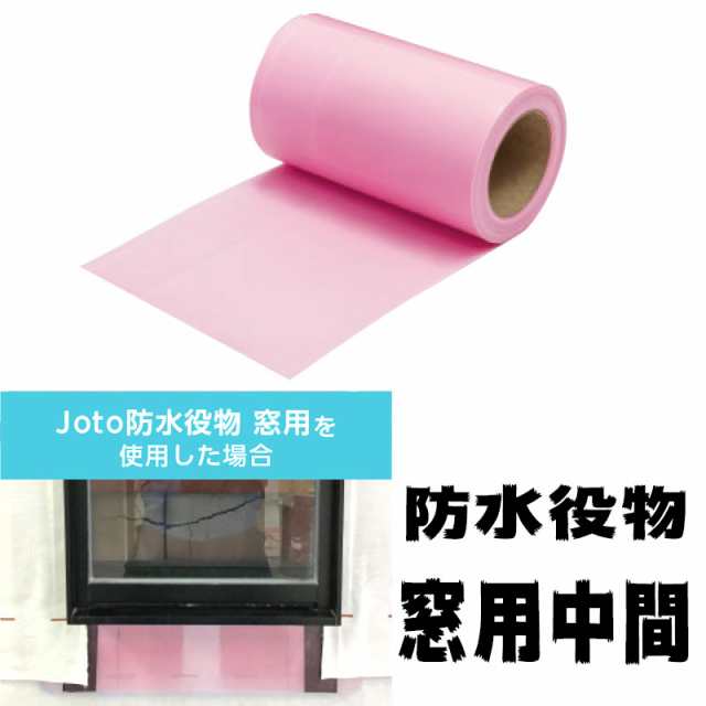 当社の Joto 防水役物 窓用 中間 WPA-WC ピンク半透明