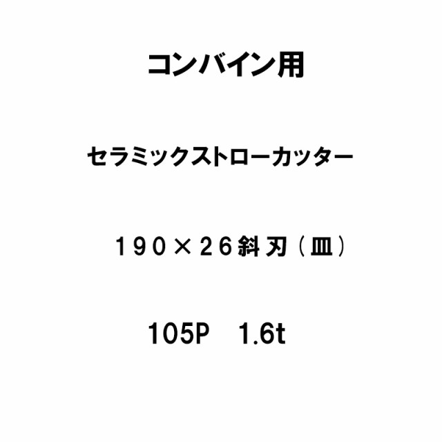 10枚入 nashim コンバイン用 セラミックストローカッター 190×26 斜刃 皿 105P 1.6t 61485 ナシモト オK  個人宅配送不可 代引不可の通販はau PAY マーケット 株式会社プラスワイズ au PAY マーケット店 au PAY マーケット－通販サイト