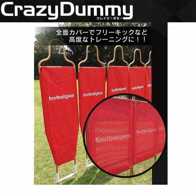 Crazydummy クレイジーダミー 赤 5体セット サッカー ゴールキーパー フリーキック 練習 起き上がる 専用バッグ ローラー付き フg 送料の通販はau Wowma 株式会社プラスワイズ Au Wowma 店