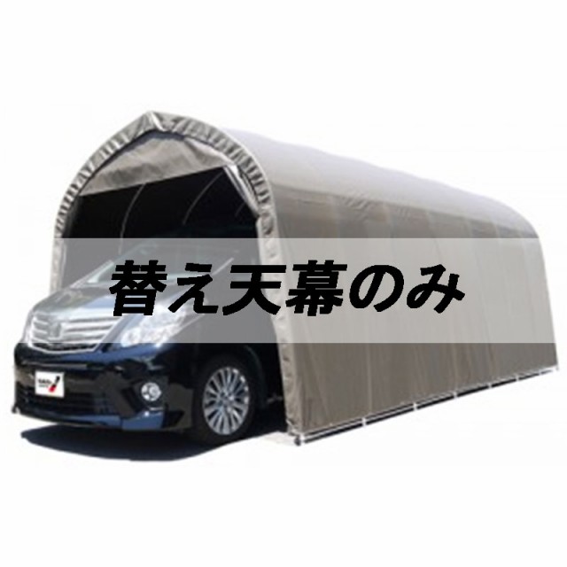 個人宅配送不可 替え天幕のみ パイプ車庫 3256USB用 3256BSB用 大型BOX車用 南栄工業 夜間配達不可 代引不可の通販はau PAY  マーケット 株式会社プラスワイズ au PAY マーケット店 au PAY マーケット－通販サイト