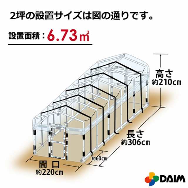 ビニールハウス ダイムハウス 2坪用 - 1