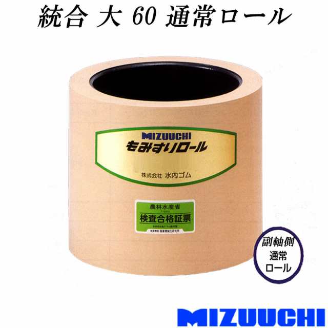 水内ゴム もみすりゴムロール 統合大60 通常ロール 1個 通販