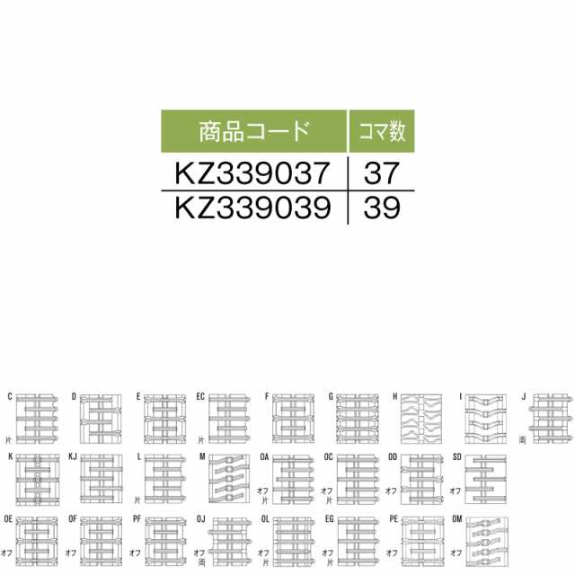 コンバイン ゴムクローラ KZ339037 2個 幅330mm × ピッチ90 × コマ数37