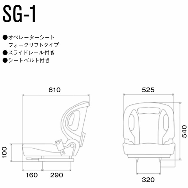 農業機械用 オペレーターシート フォークリフトタイプ スライドレール付 シートベルト付 SG-1 ブラック 東日興産 トラクター 田植機 オK  の通販はau PAY マーケット - 株式会社プラスワイズ au PAY マーケット店