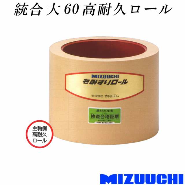 水内ゴム もみすりロール ツインロール 統合 中 40   統合 中 40 （高耐久   通常） 籾摺りロール 交換用 「画像は代表的なサイズとなります」 「代引不可」 - 2