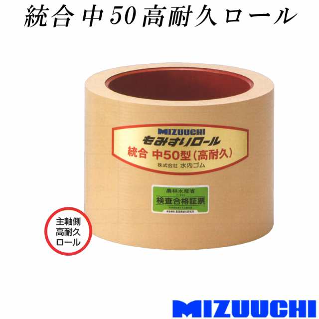 もみすりロール 統合 中 50 高耐久ロール 水内ゴム 単品 主軸側 籾摺り機用 ゴムロール MIZUUCHI オK 代引不可の通販はau PAY  マーケット 株式会社プラスワイズ au PAY マーケット店 au PAY マーケット－通販サイト