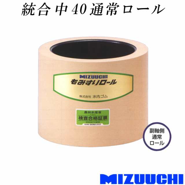 もみすりロール 統合 中 40 通常ロール 水内ゴム 単品 副軸側 籾摺り機用 ゴムロール MIZUUCHI オK 代引不可の通販はau PAY  マーケット 株式会社プラスワイズ au PAY マーケット店 au PAY マーケット－通販サイト