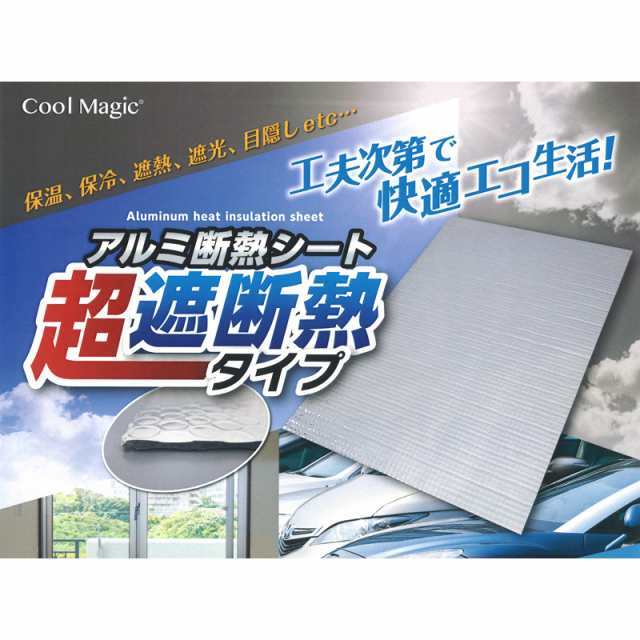 アルミ断熱シート Cool Magic クールマジック バブル Cm Vbv 10 10 10mm 10m 保温 保冷 遮断 遮熱 遮光 目隠し 両面 低コスト サの通販はau Pay マーケット 株式会社プラスワイズ Au Pay マーケット店