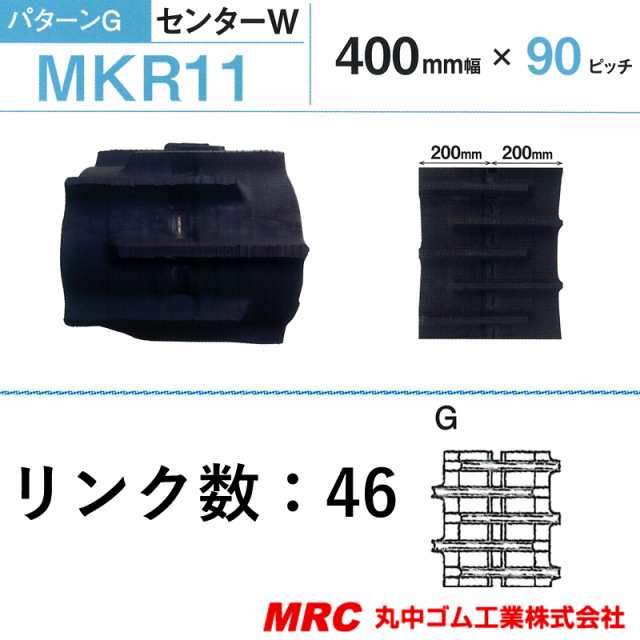 コンバイン クローラー 幅400mm ピッチ90 リンク数46 丸中ゴム工業 110211404602 ゴムクローラー 保証付き 高耐久 高品質オK  個人宅配送の通販はau PAY マーケット 株式会社プラスワイズ au PAY マーケット店 au PAY マーケット－通販サイト