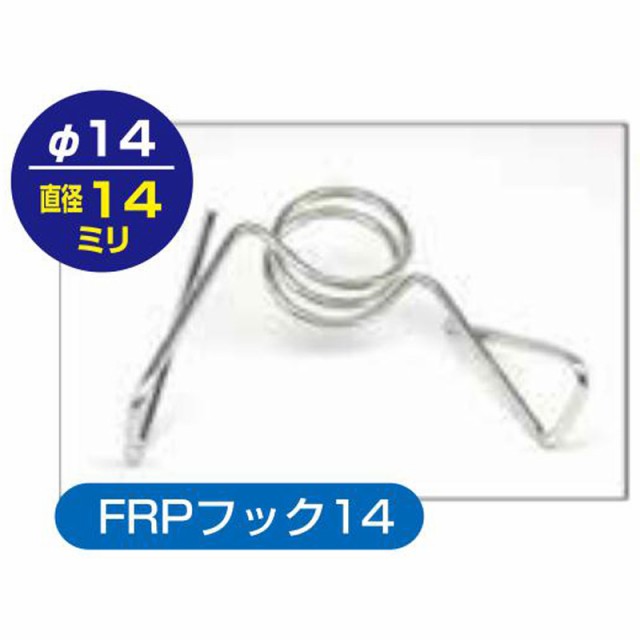 50個 アポロ FRPポール用フック碍子 FRPフック14 直径14mm AP-14-フック オプション アクセサリー ガイシ 防獣 防鳥 代引不可の通販はau  PAY マーケット - 株式会社プラスワイズ au PAY マーケット店
