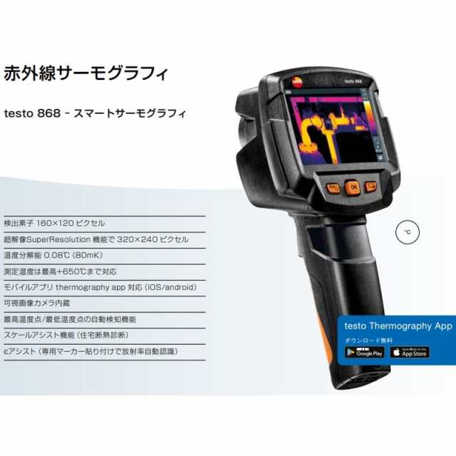 testo 868 赤外線サーモグラフィ 0560 8681 テストー 測定器 宇N 代引