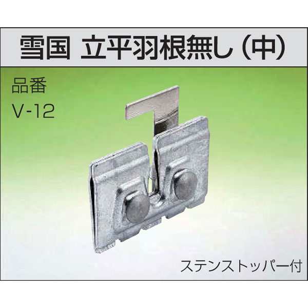 雪止金具 50個入 雪国 立平 羽根無し 中 V 12 ステン304 雪止め アミd の通販はau Pay マーケット 株式会社プラスワイズ Au Pay マーケット店