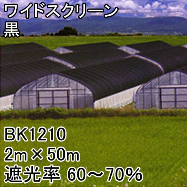 遮光ネット黒 遮光率 約70% 1×50m 農業用 - 農業資材